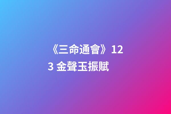 《三命通會》12.3 金聲玉振賦